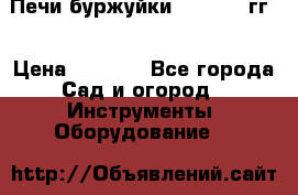 Печи буржуйки 1950-1955гг  › Цена ­ 4 390 - Все города Сад и огород » Инструменты. Оборудование   